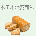 木子木水烫面包