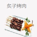 炙子烤肉