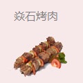 焱石烤肉