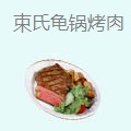 束氏龟锅烤肉