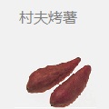 村夫烤薯