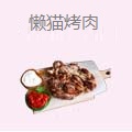 懒猫烤肉
