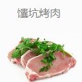 馕坑烤肉