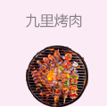 九里烤肉