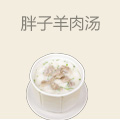 胖子羊肉汤