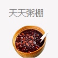 天天粥棚