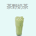 茶野奶茶