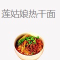 莲姑娘热干面