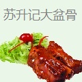 苏升记大盆骨