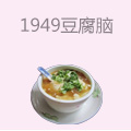 1949豆腐脑