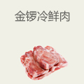 金锣冷鲜肉