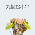 九倒拐串串