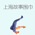 上海故事围巾