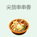 尖货串串香