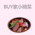 BUY家小碗菜