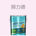 狮力德