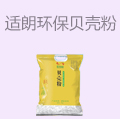 适朗环保贝壳粉