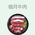 皓月牛肉