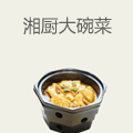 湘厨大碗菜