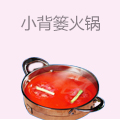 小背篓火锅