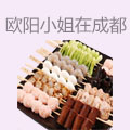 欧阳小姐在成都