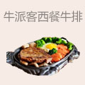 牛派客西餐牛排