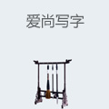 爱尚写字