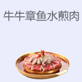 , , 水煎肉