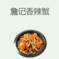 詹记香辣蟹