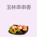 玉林串串香
