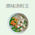 原味汤粉王