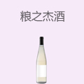 粮之杰酒