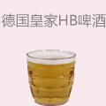 德国皇家HB啤酒