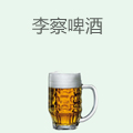 李察啤酒