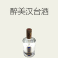 醉美汉台酒