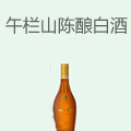 午栏山陈酿白酒