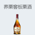 荞栗窖板栗酒