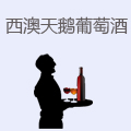 西澳天鹅葡萄酒