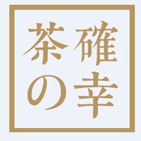 茶确幸