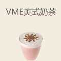 Vme英式奶茶