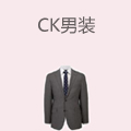 CK男装