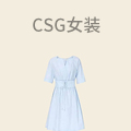 CSG女装