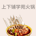 上下铺学苑火锅串串