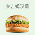 美吉姆汉堡