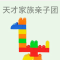 天才家族亲子园