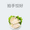拍手饺好海鲜水饺