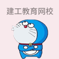 建工教育网校