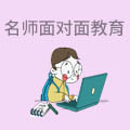 名师面对面教育