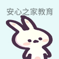 安心之家教育