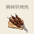 韩林轩烤肉